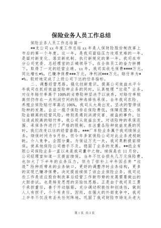 保险业务人员工作总结
