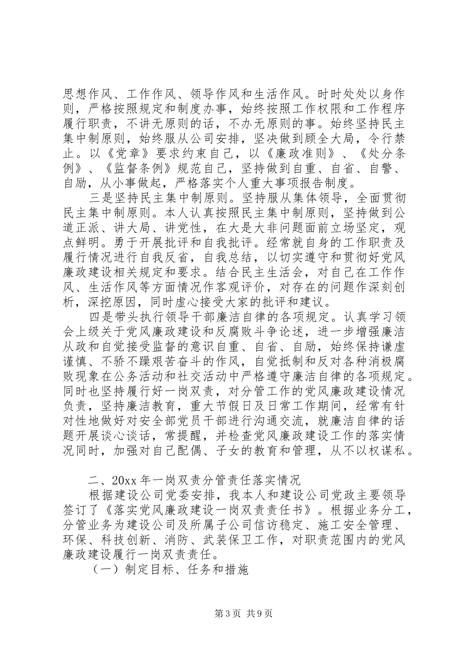 XX年履行一岗双责情况总结汇报材料3篇_第3页