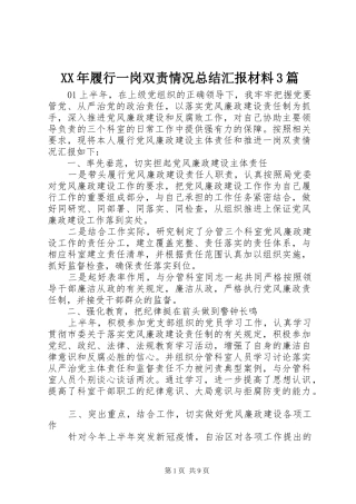 XX年履行一岗双责情况总结汇报材料3篇