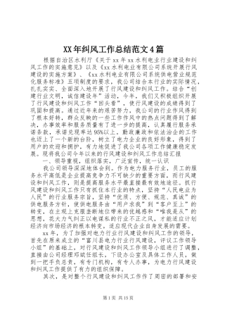 XX年纠风工作总结范文4篇