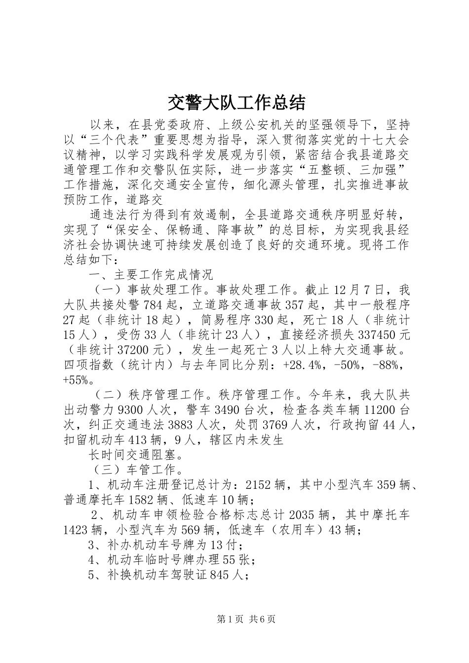 交警大队工作总结_第1页