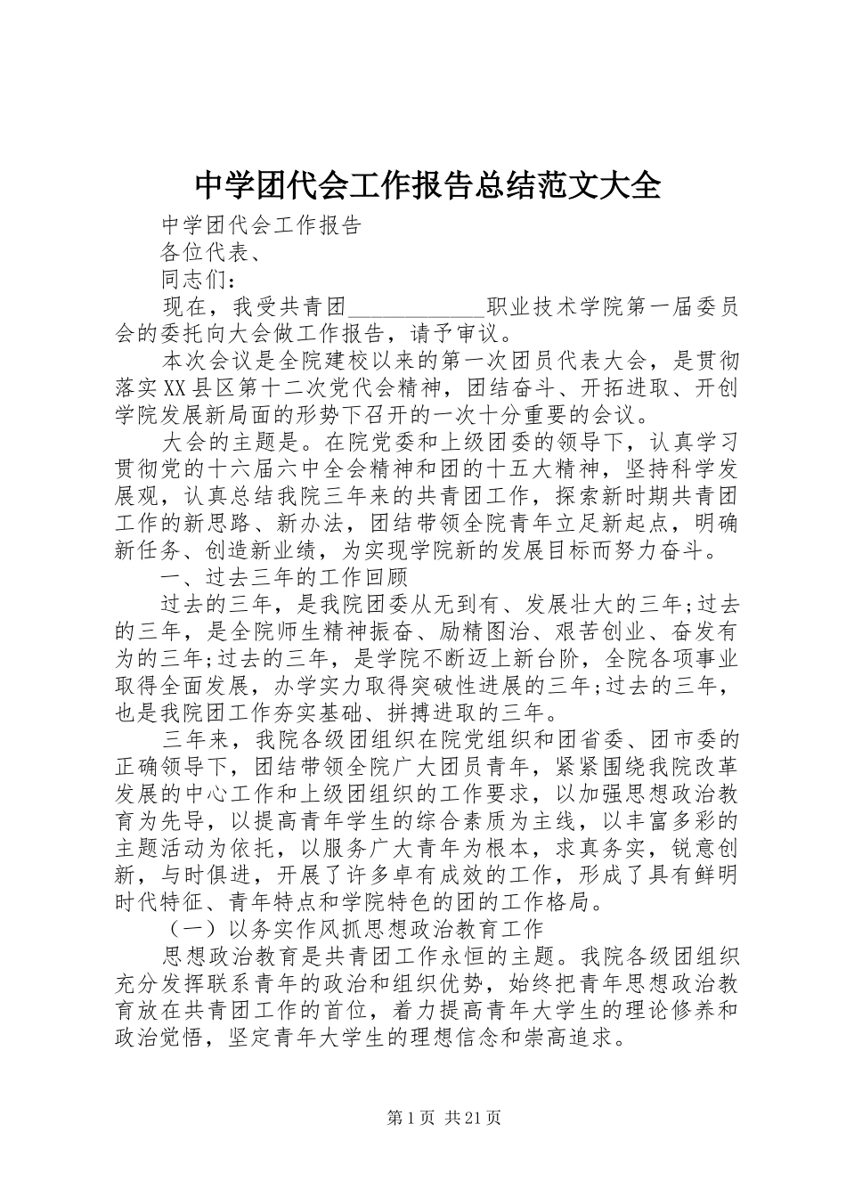中学团代会工作报告总结范文大全_第1页