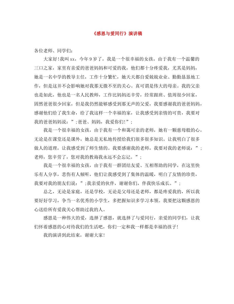 《感恩与爱同行》演讲稿 _第1页