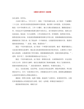《感恩与爱同行》演讲稿 