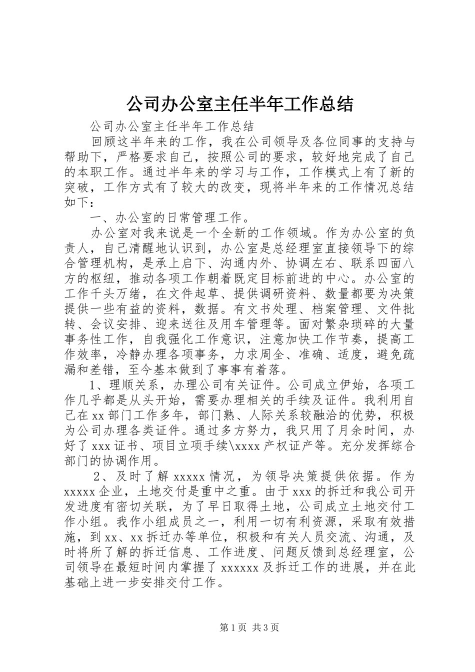 公司办公室主任半年工作总结 (17)_第1页