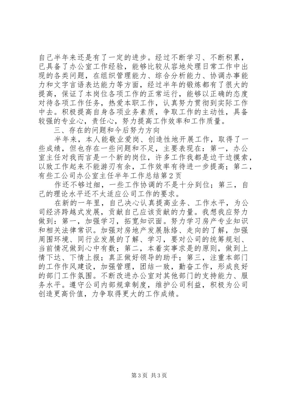 公司办公室主任半年工作总结 (17)_第3页