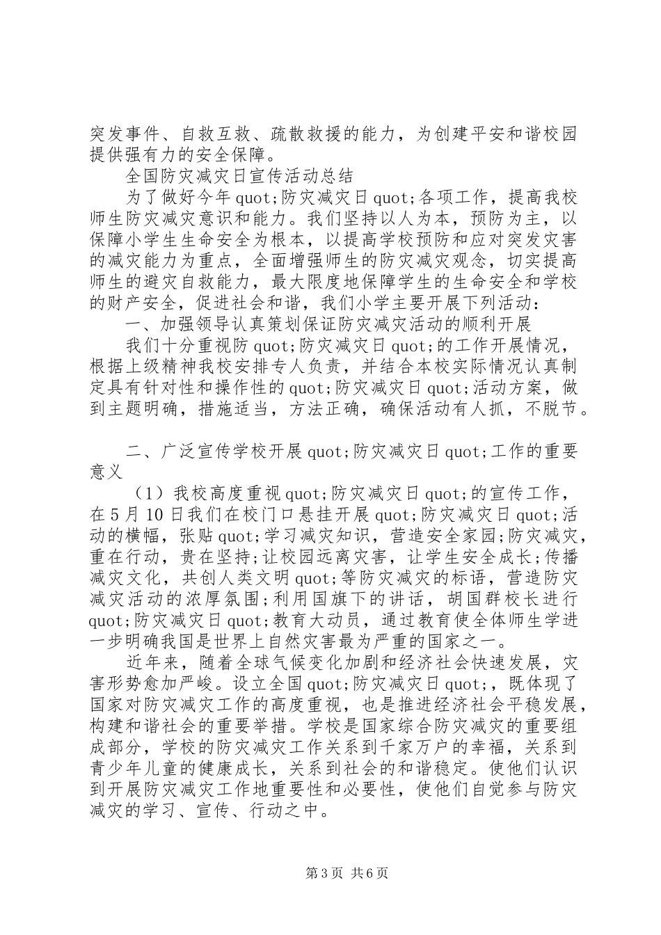 全国防灾减灾日宣传活动总结范文_第3页