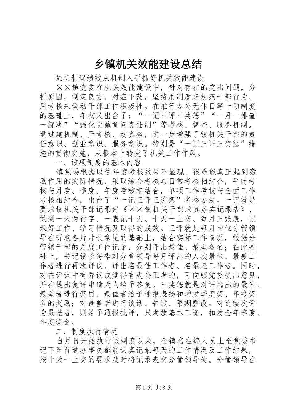 乡镇机关效能建设总结 (3)_第1页