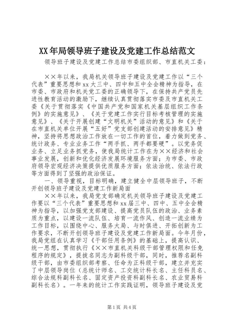 XX年局领导班子建设及党建工作总结范文_第1页