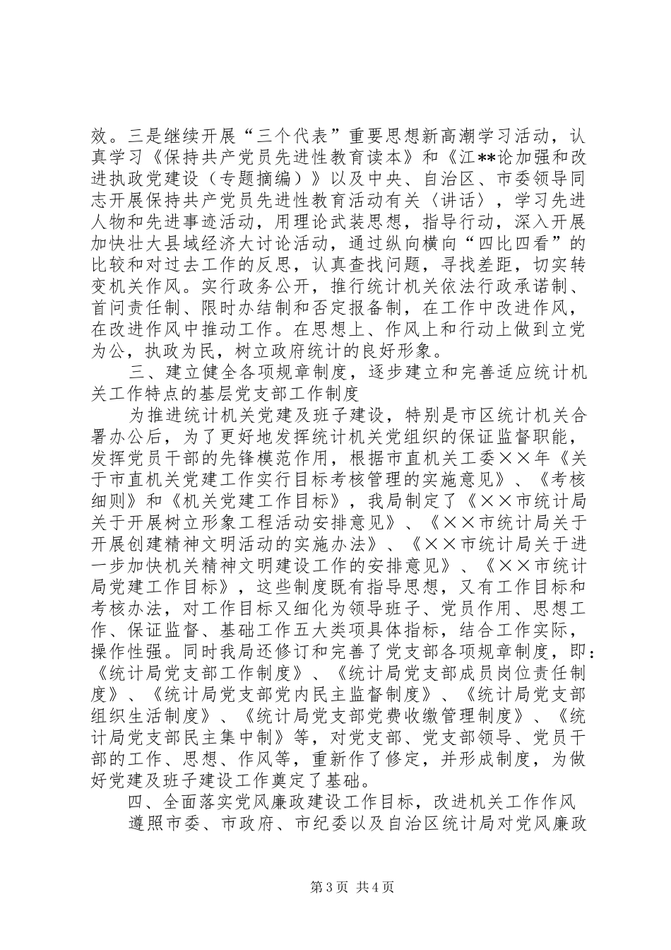 XX年局领导班子建设及党建工作总结范文_第3页