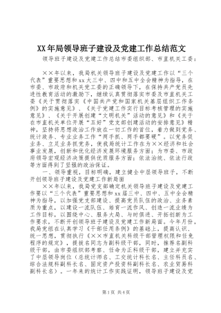 XX年局领导班子建设及党建工作总结范文