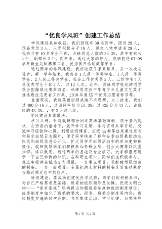 “优良学风班”创建工作总结