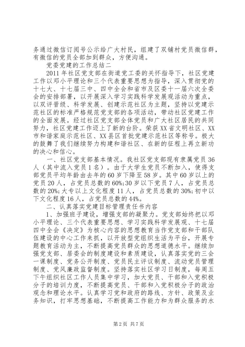 党委党建的工作总结_第2页