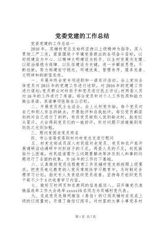党委党建的工作总结