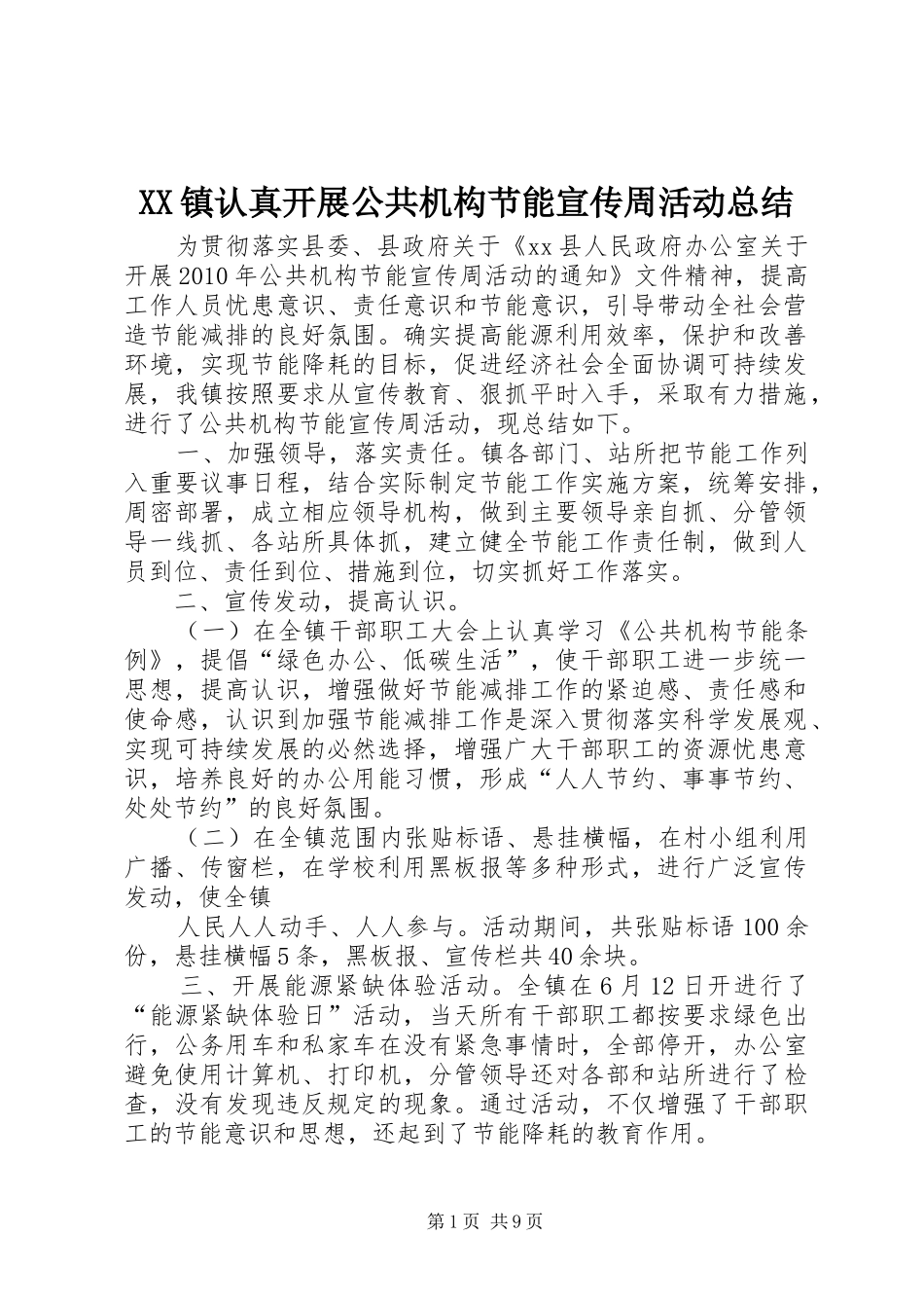 XX镇认真开展公共机构节能宣传周活动总结_第1页