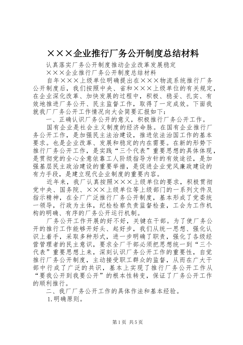 ×××企业推行厂务公开制度总结材料_第1页