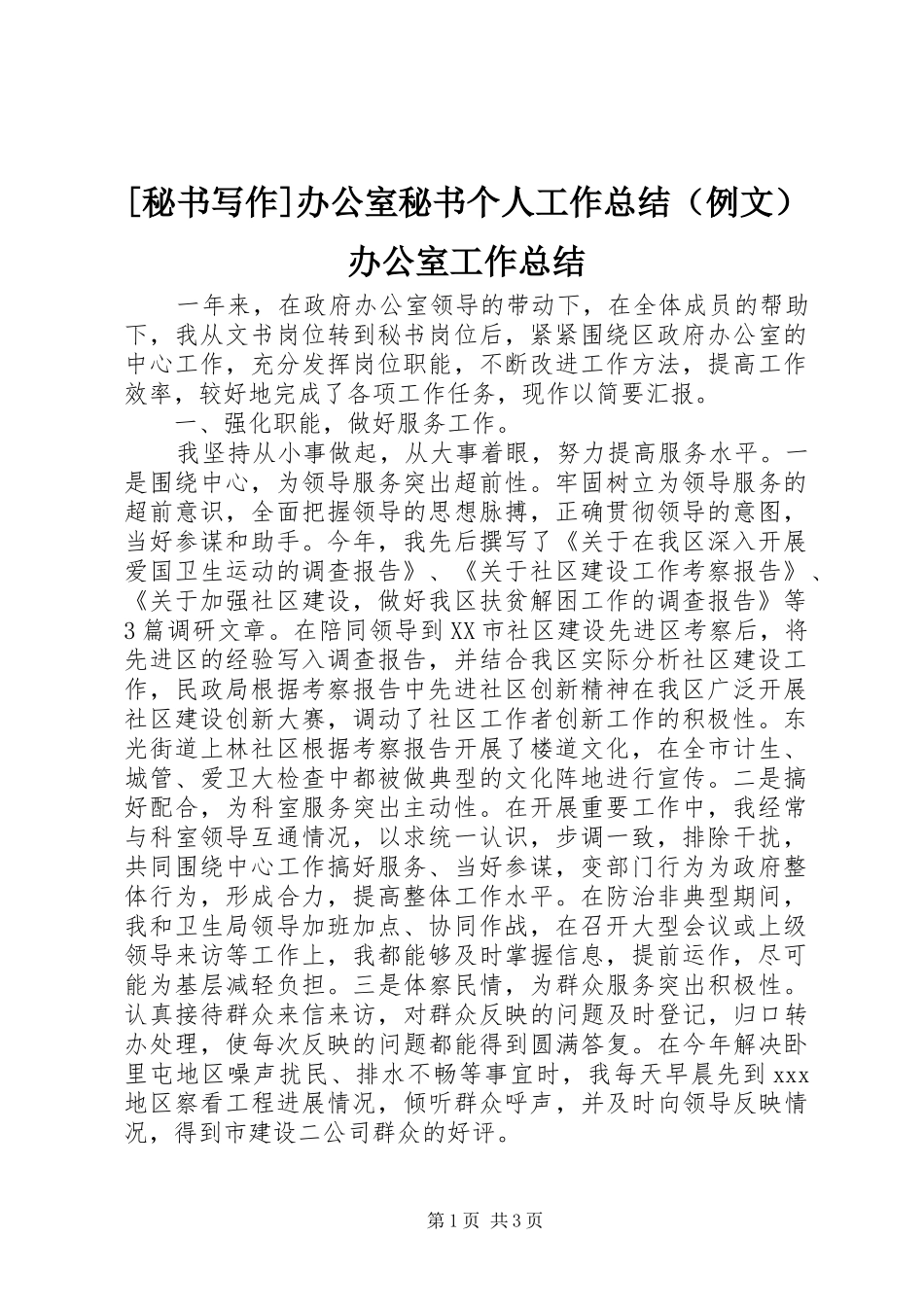 [秘书写作]办公室秘书个人工作总结（例文）办公室工作总结_第1页