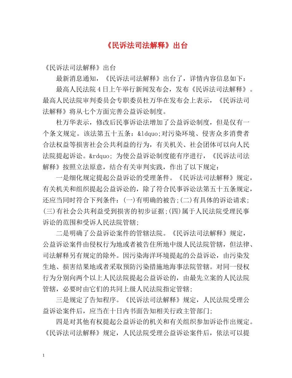 《民诉法司法解释》出台 _第1页
