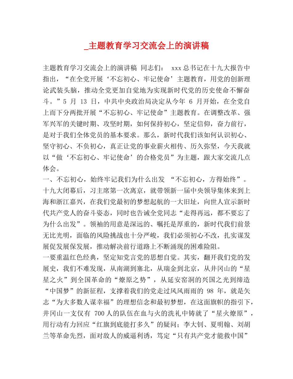 _主题教育学习交流会上的演讲稿 _第1页
