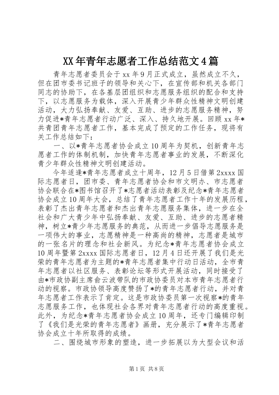 XX年青年志愿者工作总结范文4篇_第1页
