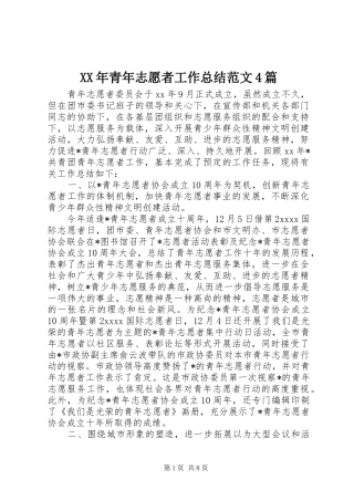 XX年青年志愿者工作总结范文4篇