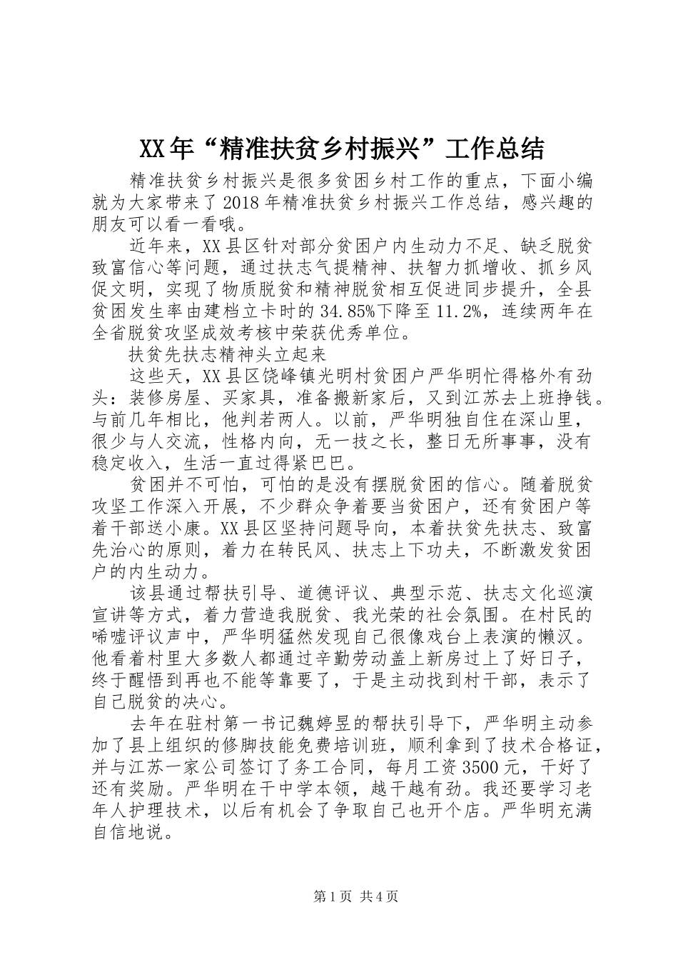 XX年“精准扶贫乡村振兴”工作总结_第1页