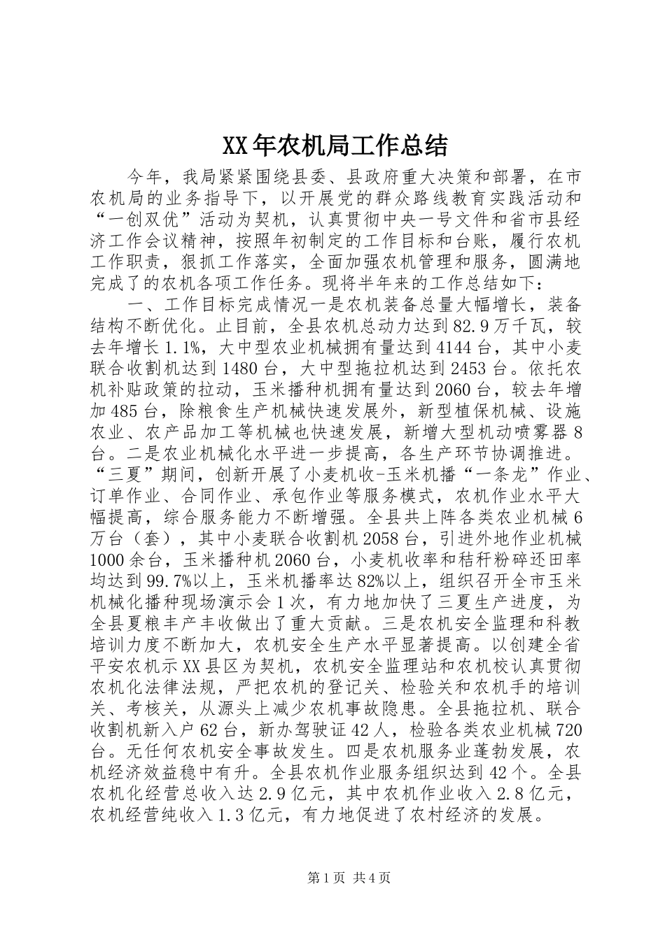 XX年农机局工作总结_第1页
