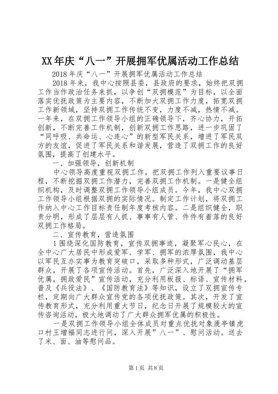 XX年庆“八一”开展拥军优属活动工作总结 (3)_第1页