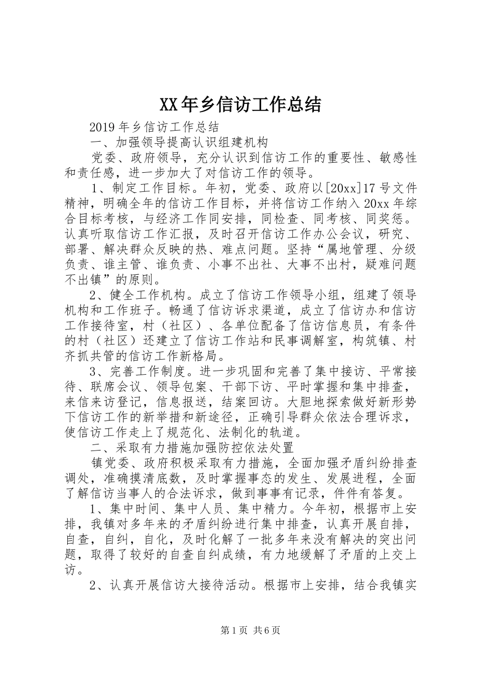 XX年乡信访工作总结_第1页