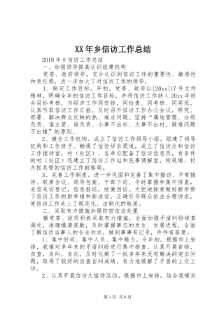 XX年乡信访工作总结