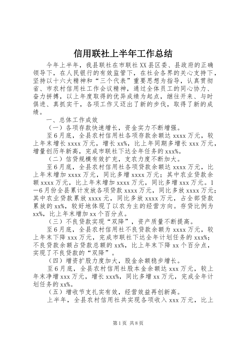 信用联社上半年工作总结_第1页