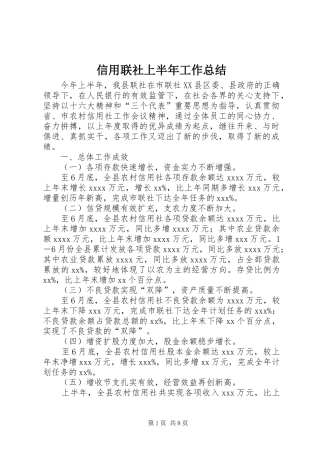 信用联社上半年工作总结