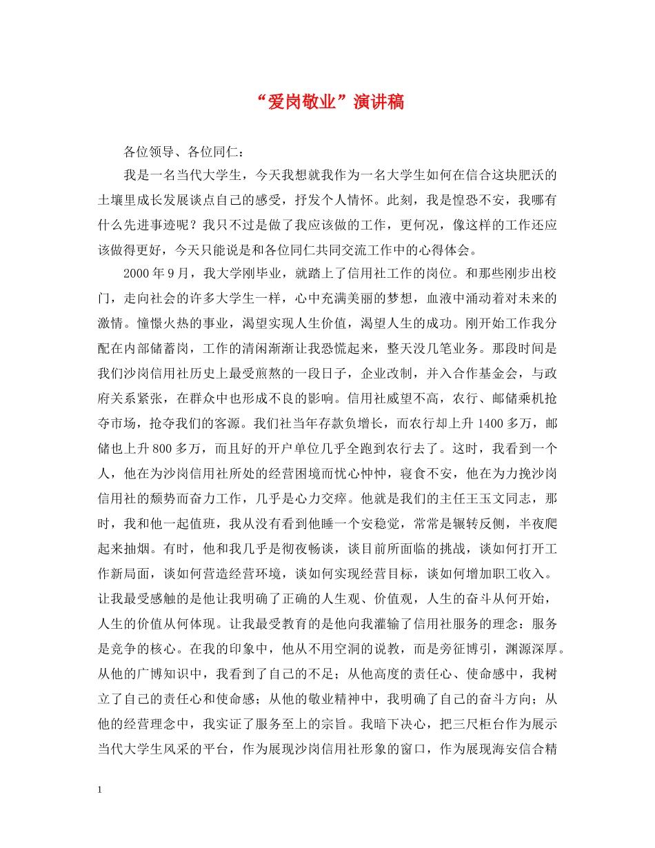 “爱岗敬业”演讲稿 _第1页