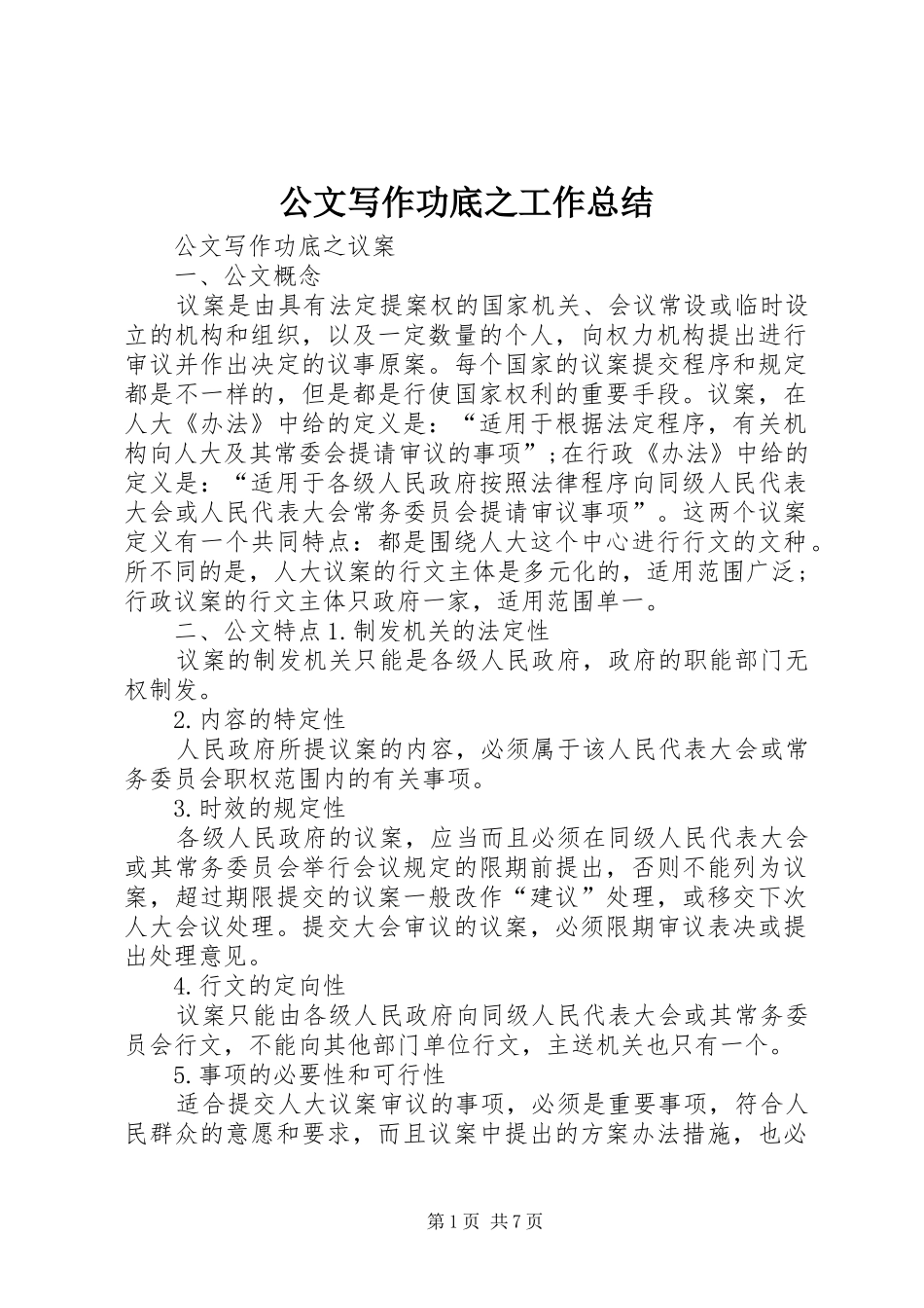 公文写作功底之工作总结 (3)_第1页