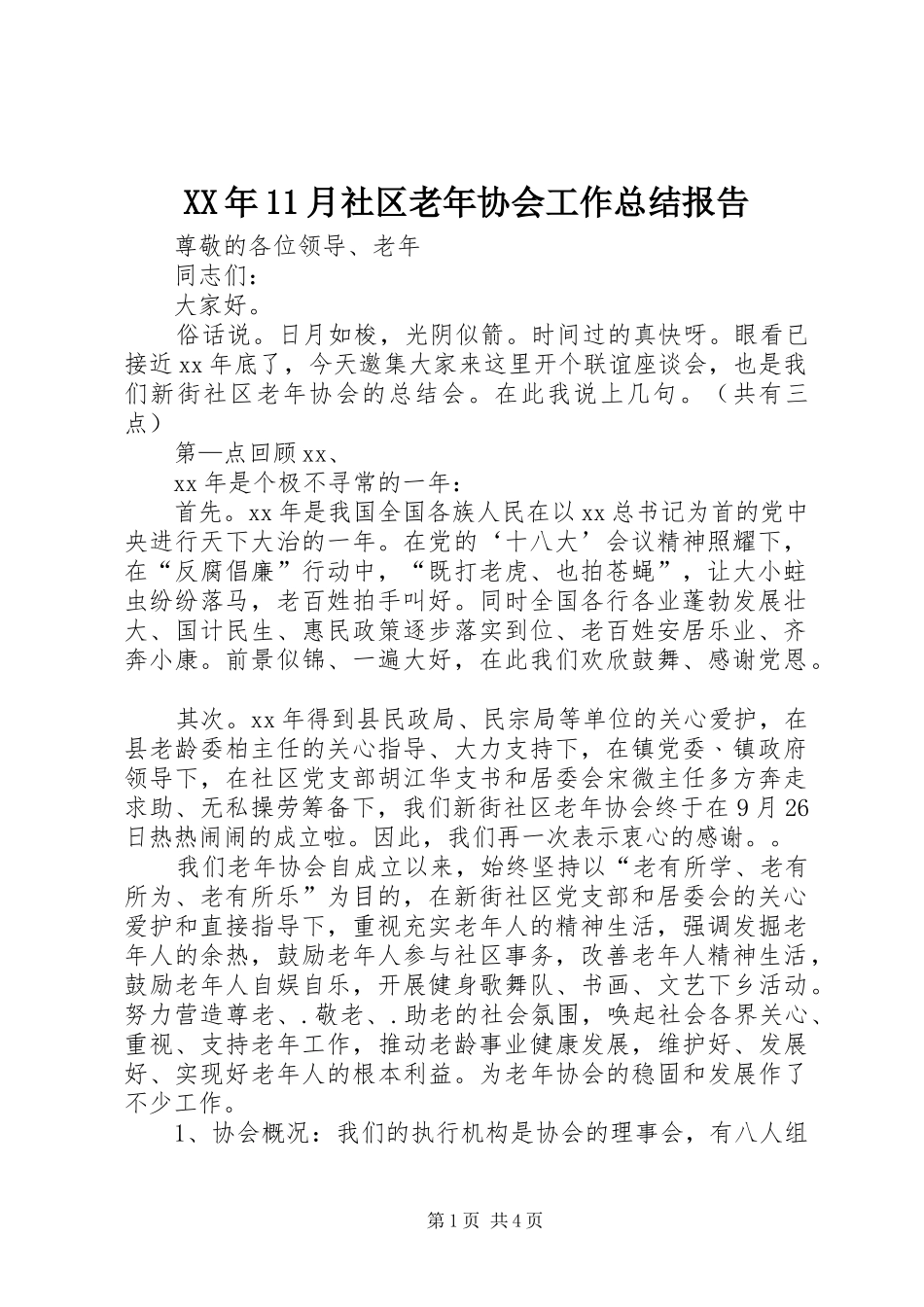 XX年11月社区老年协会工作总结报告_第1页