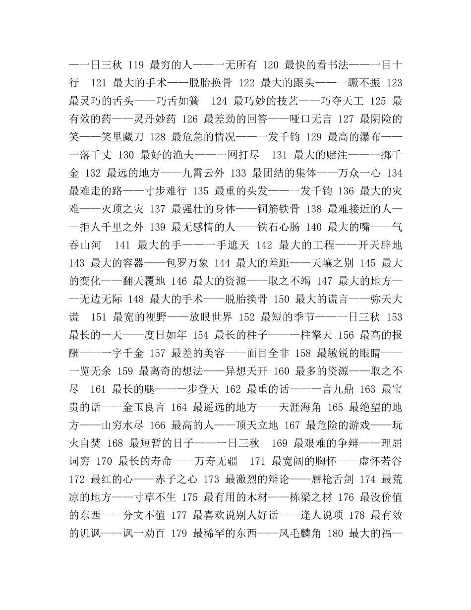 （暑假预习也可用）部编版六上语文300个成语之最 _第3页