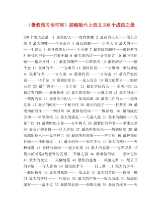 （暑假预习也可用）部编版六上语文300个成语之最 