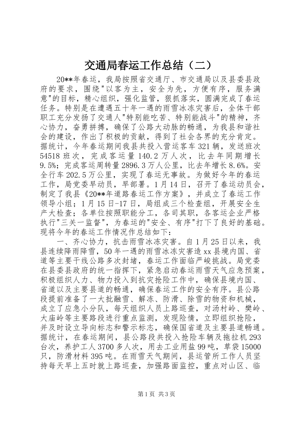 交通局春运工作总结（二）_第1页