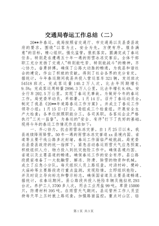交通局春运工作总结（二）