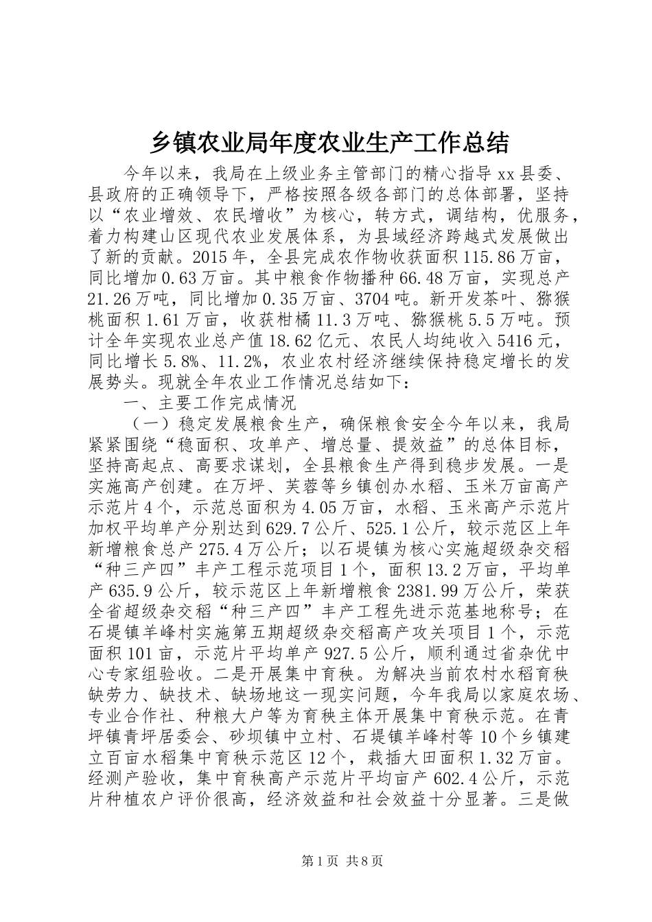 乡镇农业局年度农业生产工作总结 (3)_第1页