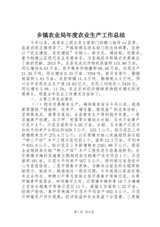乡镇农业局年度农业生产工作总结 (3)