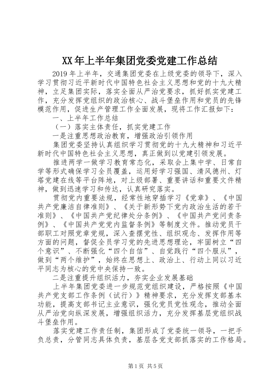 XX年上半年集团党委党建工作总结_第1页