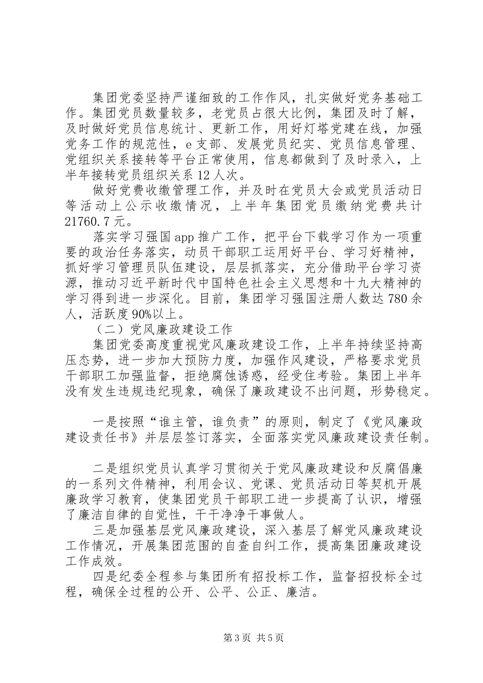 XX年上半年集团党委党建工作总结_第3页