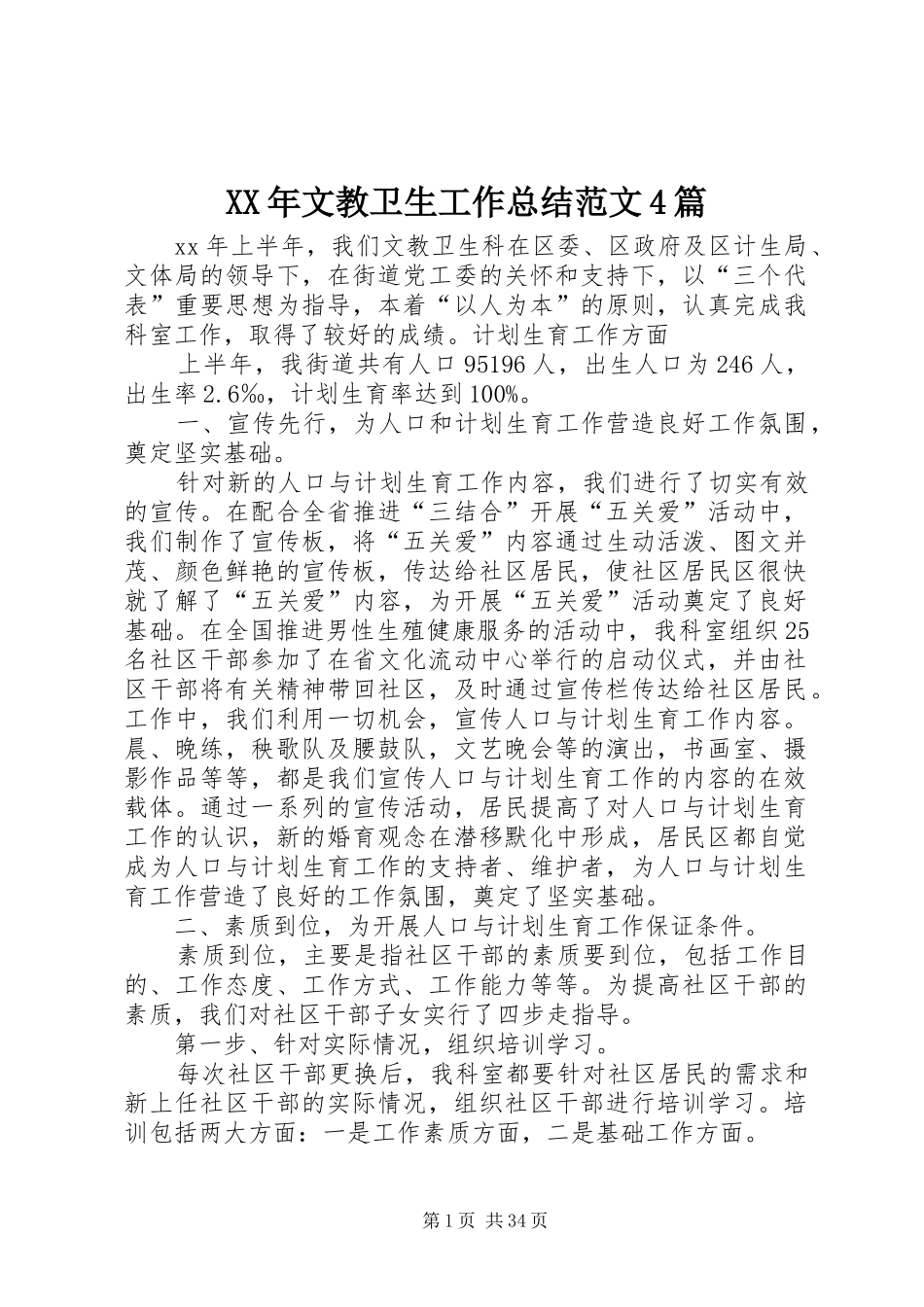 XX年文教卫生工作总结范文4篇_第1页