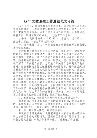 XX年文教卫生工作总结范文4篇