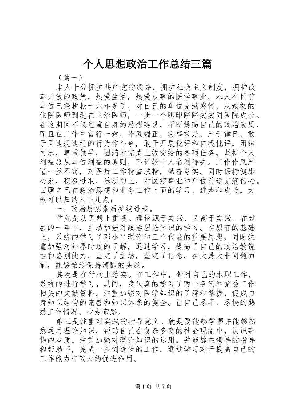 个人思想政治工作总结三篇 (3)_第1页