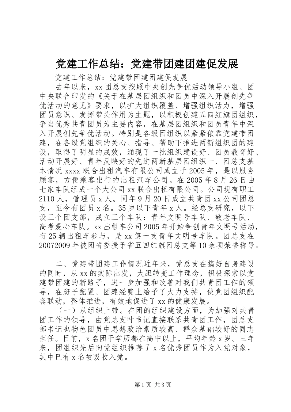 党建工作总结：党建带团建团建促发展_第1页