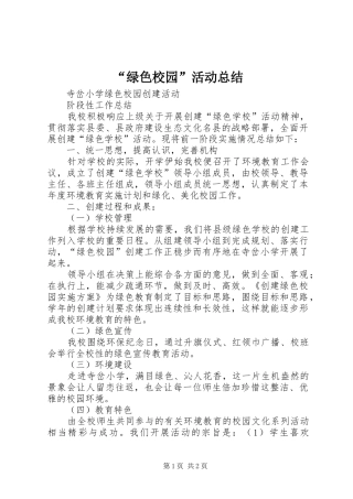 “绿色校园”活动总结 (3)