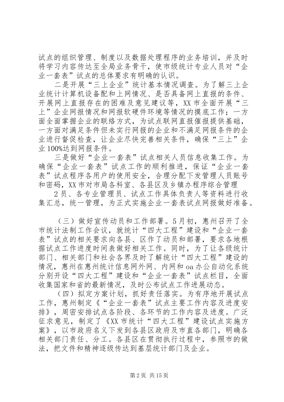 XX省XX市“企业一套表”试点工作总结_第2页