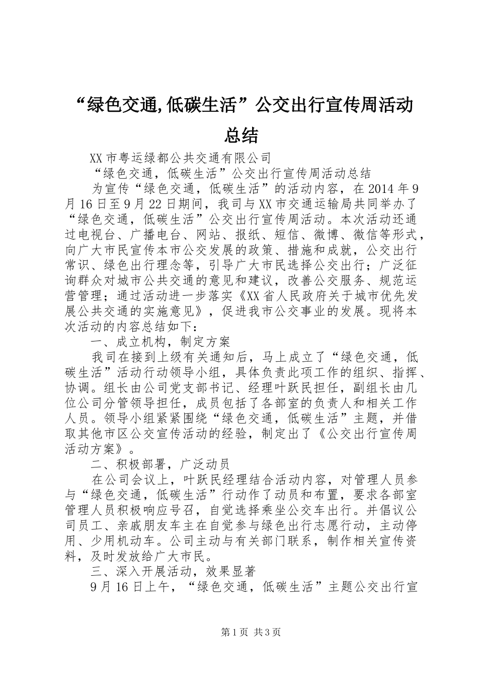 “绿色交通,低碳生活”公交出行宣传周活动总结_第1页